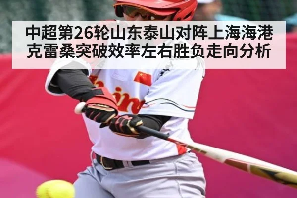 中超第26轮山东泰山对阵上海海港克雷桑突破效率左右胜负走向分析